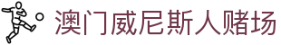 澳门威尼斯人赌场